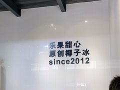 -乐果甜心·潮汕冰室(南澳后宅分店)