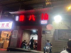 -醉八仙热酒馆(渝中店)