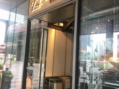 门面-去茶山(新光里店)