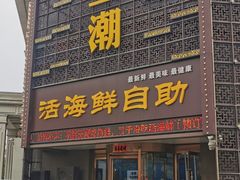 -王潮活海鲜自助·蒸汽海鲜