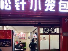 门面-舒小笼松针小笼包
