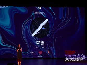 TED Youth @苏州  空集