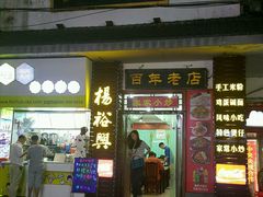 -杨裕兴(岳麓山店)