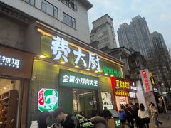 门面-费大厨辣椒炒肉(太平老街店)