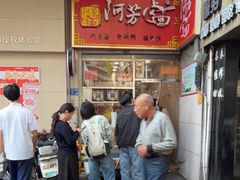 -阿芳卤面(中闽百汇店)