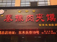 门面-秦豫肉夹馍(骡马市总店)