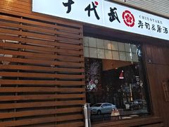 -千代武日本料理(开发区店)