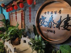 -安泰楼·佛跳墙创始人·传统闽味早茶·酒楼(三坊七巷闽菜地标店)