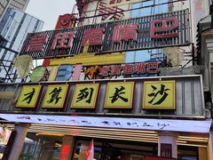 -老街鱼嘴巴(坡子街老店)