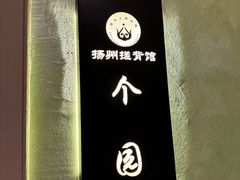 -扬派·扬州搓背馆(运河旗舰店)