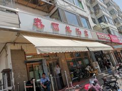 -春雨羊汤店(广开四马路总店)