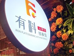 -三石海鲜铁板烧(繁荣路店)