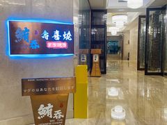 -鲔吞·和牛寿喜烧(闵行区绿瘦酒店)