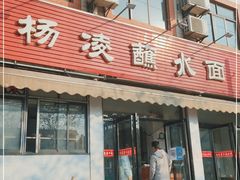 门面-杨凌蘸水面(建章路店)