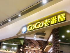 -COCO壱番屋(现代城店)