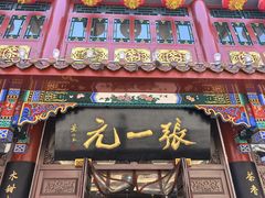 -张一元(总店)