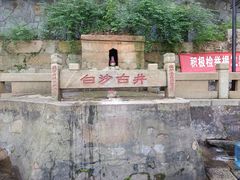 -白沙古井