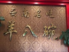 -羊八碗