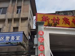 -新村森记腐竹豆浆