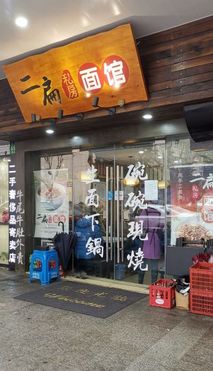 门面-二扁私房面馆(崂山路店)
