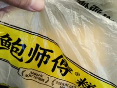-鲍师傅糕点(永安里店)