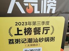 -荔粥记潮汕砂锅粥(太湖路店)