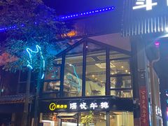门面-两点半深夜牛排(斗西路店)