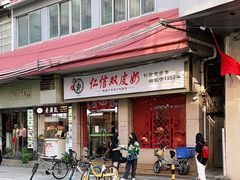门面-仁信双皮奶(庙前直街店)