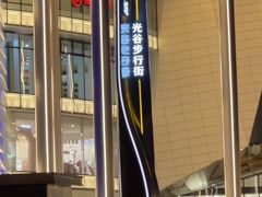 -光谷广场