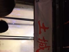门面-盟重烧烤(东瓜山创始店)