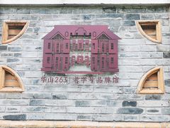 -华山263老字号品牌馆