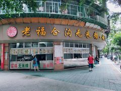 门面-老福合沟无米粿甜汤粿品店