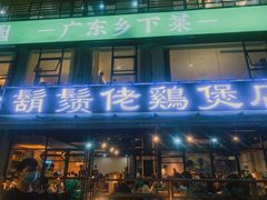 门面-凤兴鸡煲(宝安海雅店)