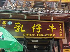 -乳仔牛牦牛汤锅 烤羊排(松潘古城店)