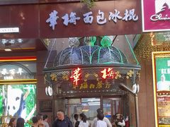 -华梅西餐厅(哈尔滨中央大街店)