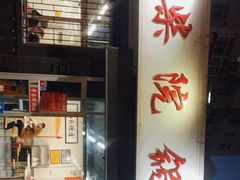 -劈柴院锅贴(沈阳路店)