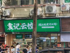 -袁记云饺(蛇口店)