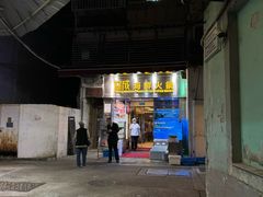 -協成海鮮火鍋(老店)