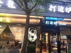 门面-金龙·打边炉(南京西路店)