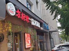 门面-方新村一品大锅盖(北京街店)