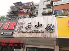 门面-跑三里雀头小馆(濠东路店)