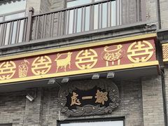 -都一处烧麦馆(前门店)