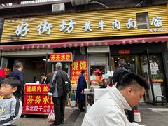 -好街坊面馆(菁华园店)