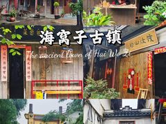-海窝子古镇
