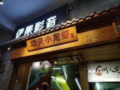 门面-功夫小龙虾·烧烤·江湖菜(金沙洲店)