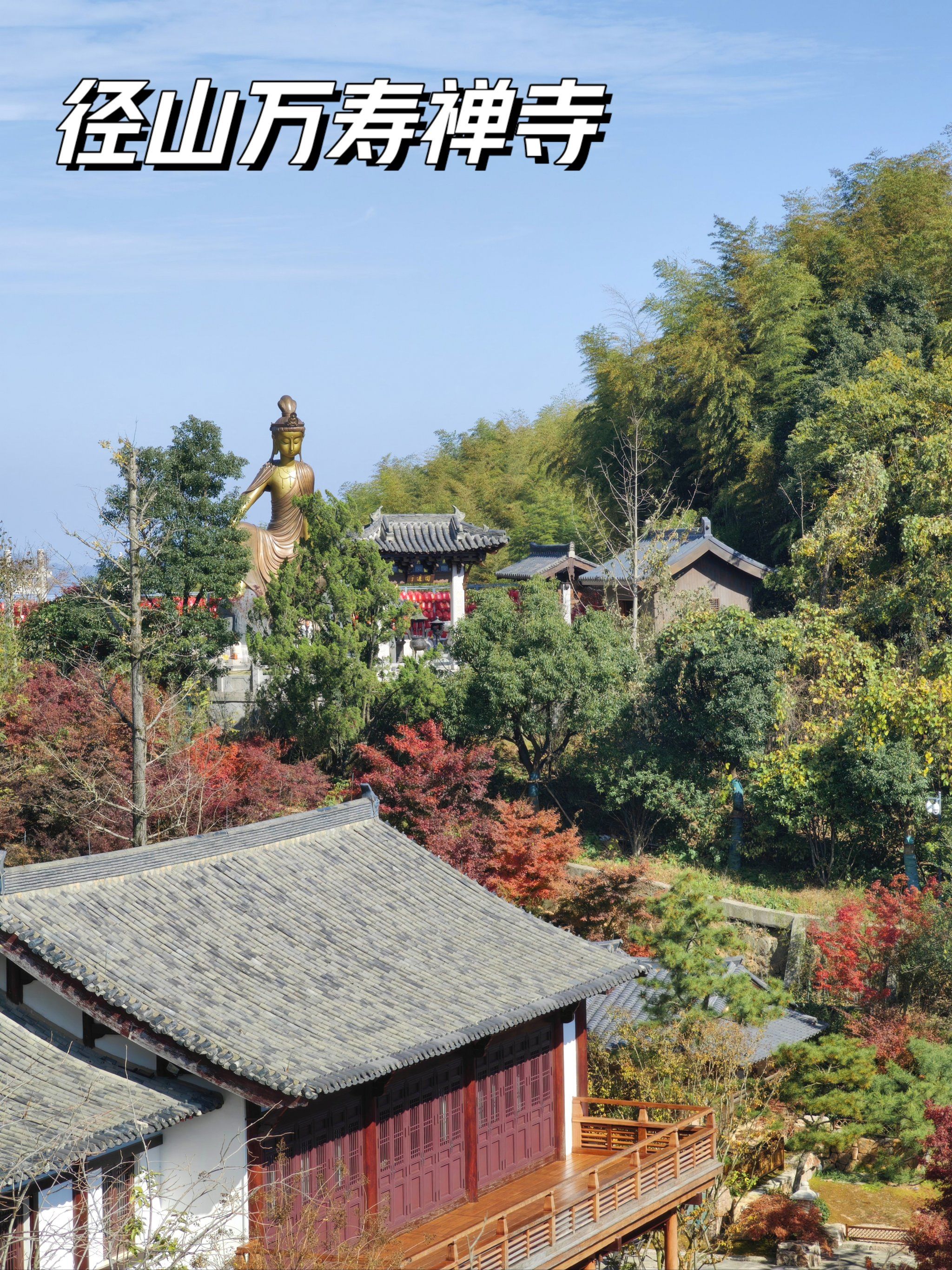 杭州不只有灵隐,五山十刹之首:径山万寿禅寺