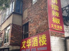 -文华酒楼