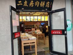 门面-华天二友居肉饼(宫门口店)