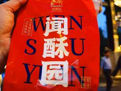 -闻酥园(青羊区文殊坊店)