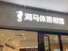-海马体照相馆(正佳广场店)